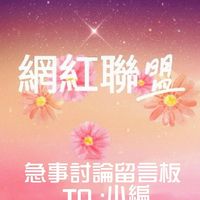 👑網紅聯盟 客服留言給小編