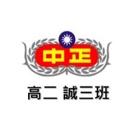 中正預校高二誠三班家長群