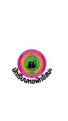 หอพักอัสมะ ปี 2568