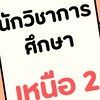 นวก.ศึกษา เหนือ 2
