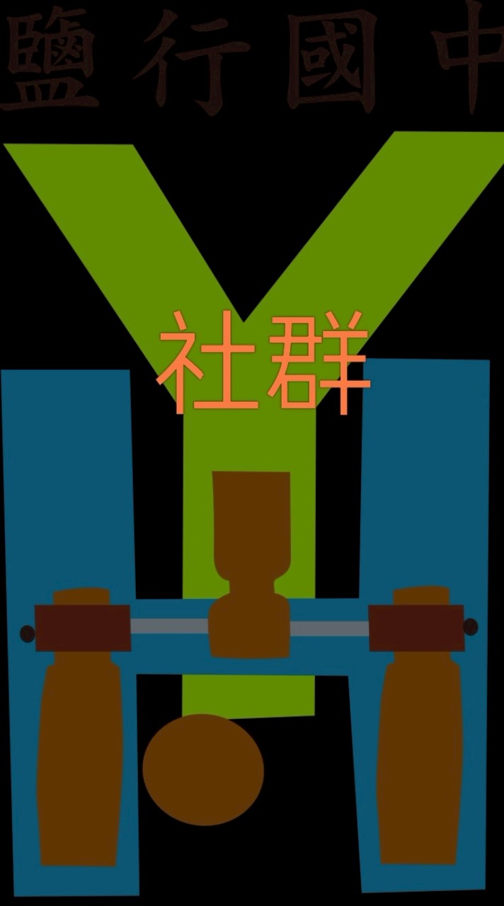 鹽行木球社社群