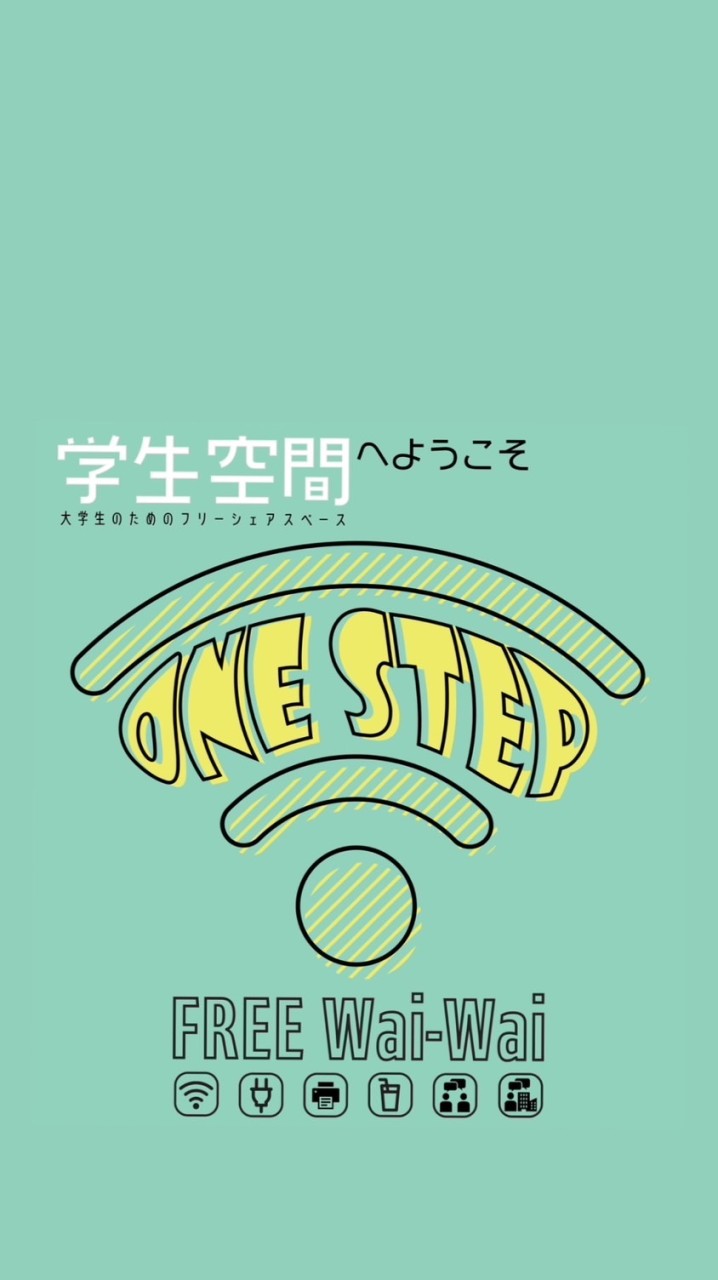 学生空間One step