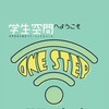 学生空間One step