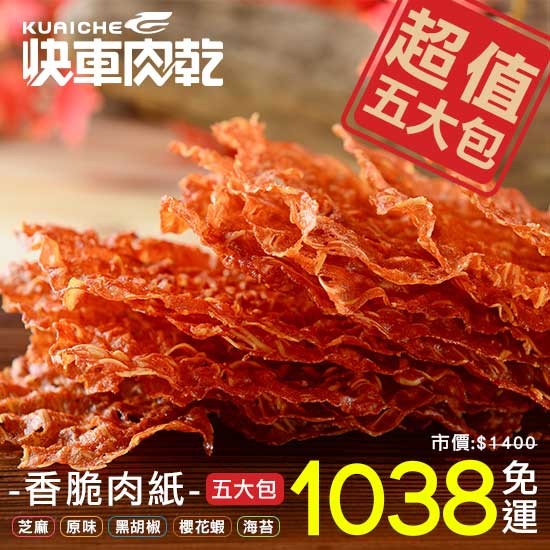 ★優惠組合，內容物不可更換★重量：芝麻香脆肉紙145g/包原味香脆肉紙145g/包黑胡椒香脆肉紙145g/包櫻花蝦香脆肉紙132g/包海苔香脆肉紙132g/包響應環保，不主動提供紙袋如欲送禮使用,請於