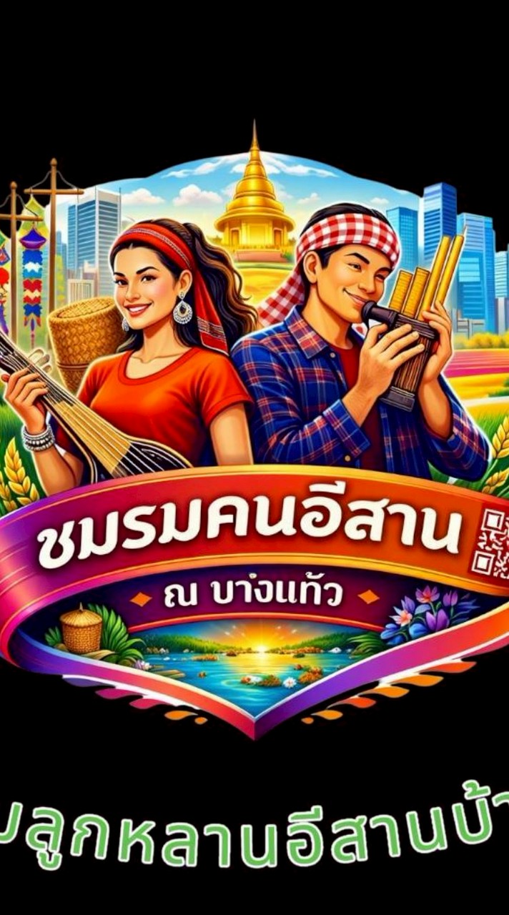 คนอีสาน ณ บางแก้ว