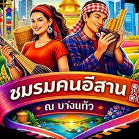 คนอีสาน ณ บางแก้ว