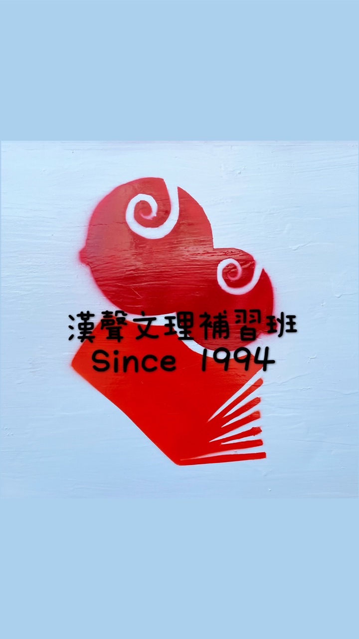 漢聲補習班
