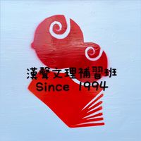 漢聲補習班