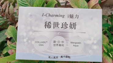 『保健品推薦 』用吃的鑽石級保養品，全球選美小姐愛用品牌歐日中世界專利，溫翠蘋維持20歲凍齡美貌的秘密I-Charming i魅力 稀世珍研錠 開箱直擊分享 美白 凍齡 美魔女 肌膚修復 膠原蛋白