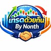 เทรดด้วยกัน By Nonth