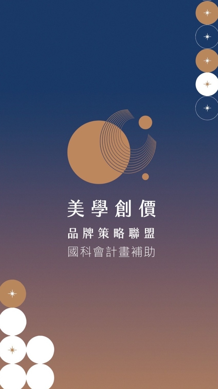 美學創價品牌策略聯盟