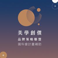 美學創價品牌策略聯盟