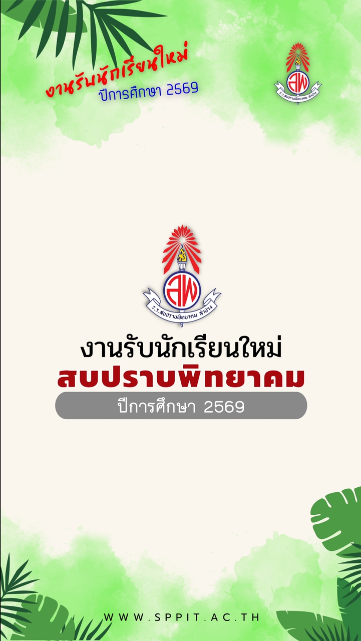 รับสมัครนักเรียนใหม่ ส.พ. 2569