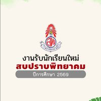 รับสมัครนักเรียนใหม่ ส.พ. 2569