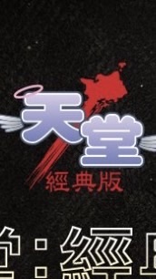 地獄犬-養老休閒中心