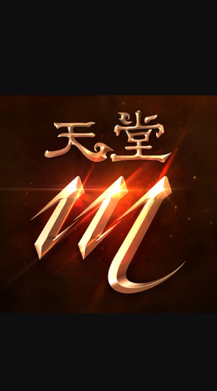 天堂M_天后_花丸幼稚園_老司機集團_放飛自我
