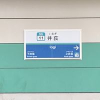 井荻　周辺情報