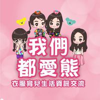 🐻愛熊_衣服育兒生活資訊交流🐻