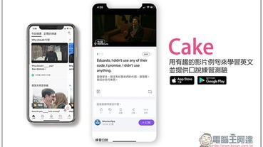 Cake 用有趣的影片例句來學習英文、加強聽力，並提供口說練習測驗