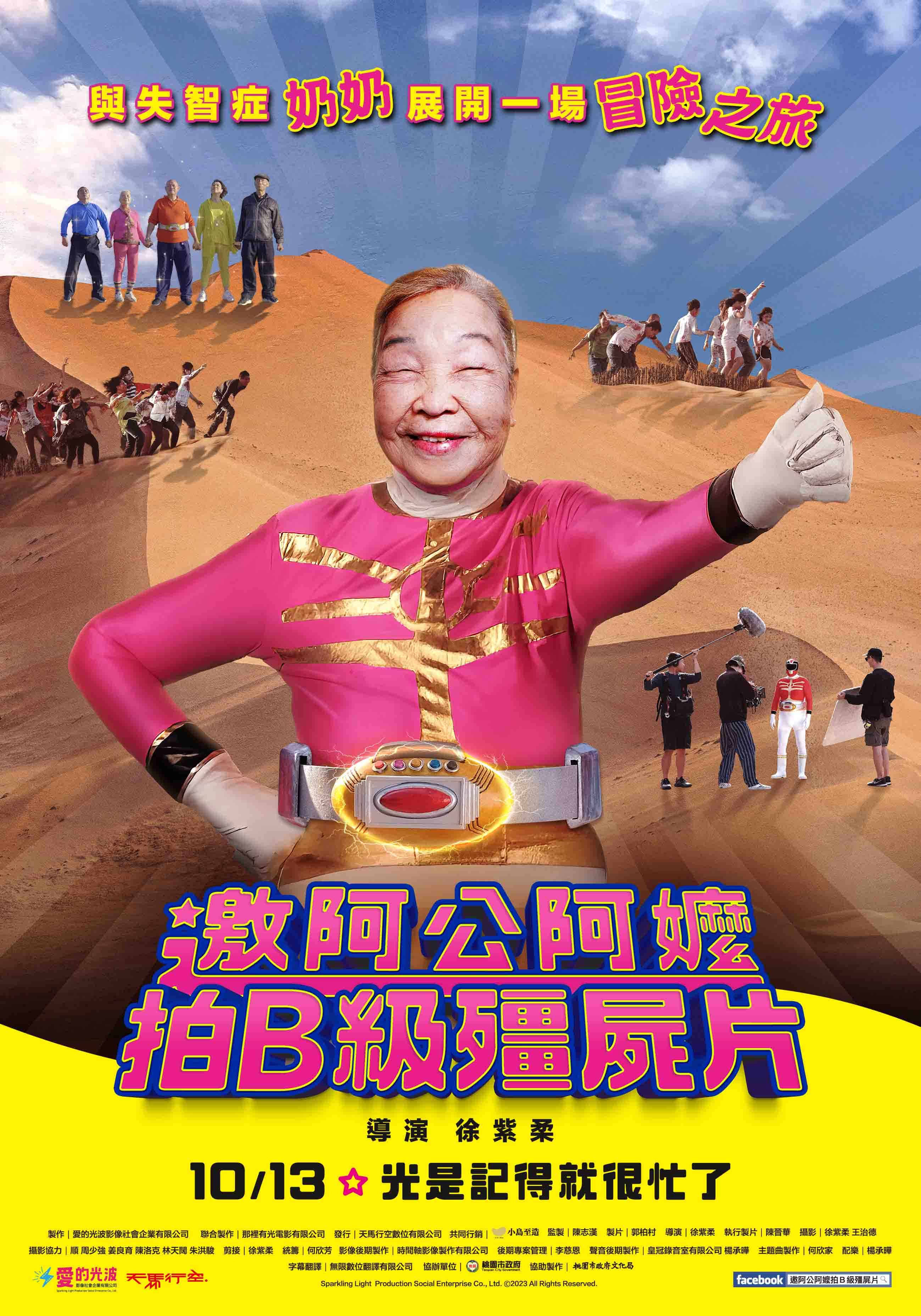 邀阿公阿嬤拍B級殭屍片 Zombie film with grandpas& grandmas