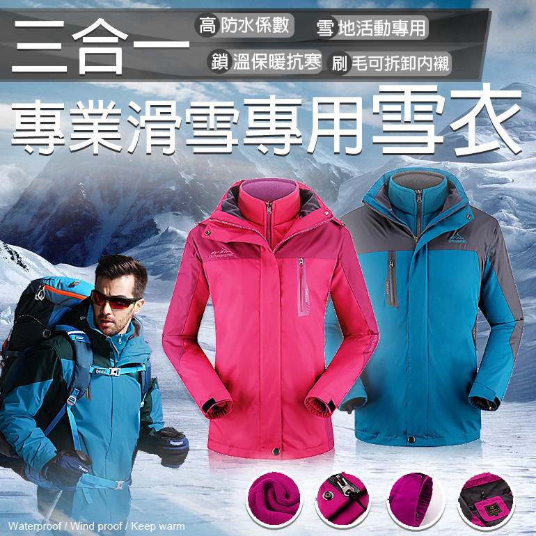 網路上找到一堆衝鋒衣、風衣等等也不知道到底能不能拿來滑雪保暖防寒～ 此款雪衣是我們特別挑選給滑雪的朋友們穿的撞色系【三合一防寒防水雪衣】，可以在零下的低溫滑雪也相當保暖唷～夏天還可以把內裡拆掉當作風衣