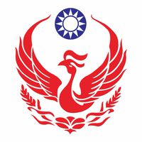 義消右昌分隊