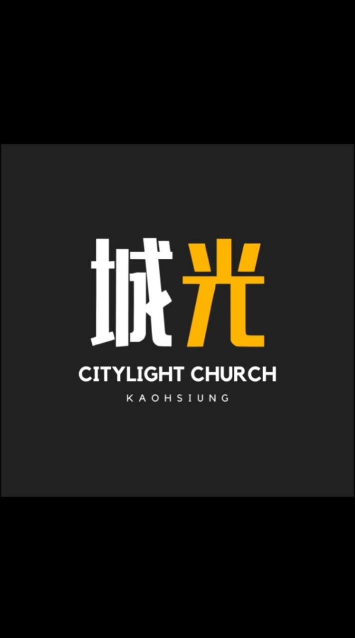 高雄城光教會