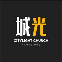 高雄城光教會