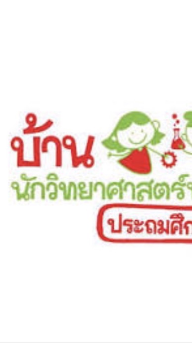 รับตราบ้านนักวิทยาศาสตร์น้อย สพป.อย.2