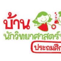 รับตราบ้านนักวิทยาศาสตร์น้อย สพป.อย.2