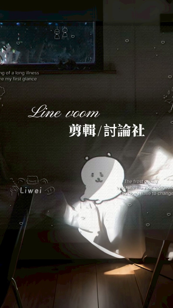 Line Voom剪輯/討論社