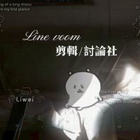 Line Voom剪輯/討論社