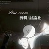 Line Voom剪輯/討論社