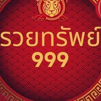 บ้านรวยทรัพย์999