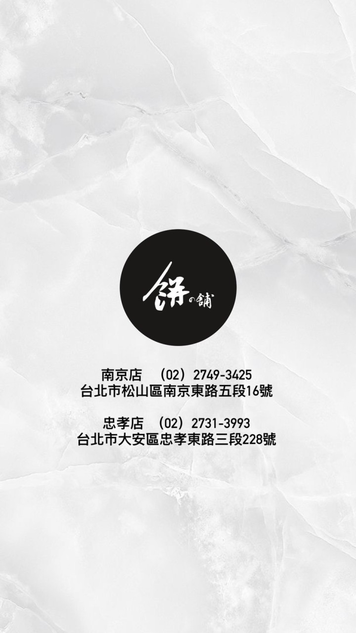 餅之舖