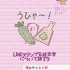 LINEスタンプ&絵文字について語ろう