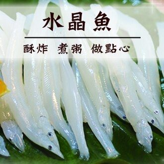 ☆水晶魚☆350g±5%/包。酥炸 煮粥 做點心【陸霸王】