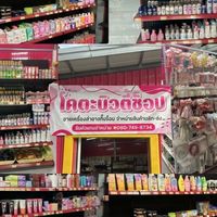 ร้านโคตะบิวตี้ช็อป ขายส่งเครื่องสำอางค์ ปลีก-ส่ง