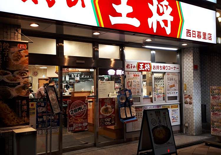 口コミの詳細 餃子の王将 西日暮里店 西日暮里 西日暮里駅 中華料理 By Line Conomi