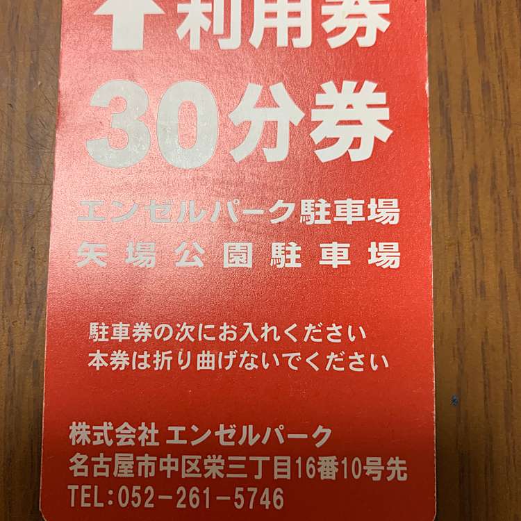 エンゼルパーク駐車券 | www.esn-ub.org