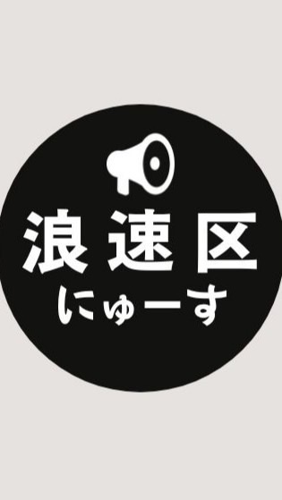 【浪速区】ニュース速報 ＠大阪市