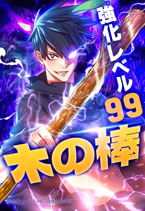 強化レベル99 木の棒 無料マンガ Line マンガ
