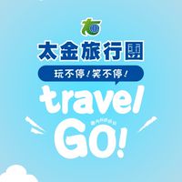 太金旅遊爆好康