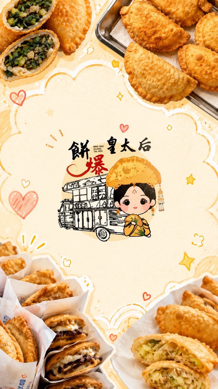 餅爆皇太后✨預訂餐點