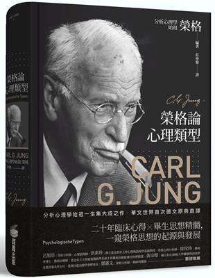 ◆ 分析心理學始祖一生集大成之作．華文世界首次德文原典直譯◆ 二十年臨床心得 ╳ 畢生思想精髓，一窺榮格思想的起源與發展◇ 重磅推薦呂旭亞｜榮格分析師‧心理諮商師洪素珍｜國立臺北教育大學心理與諮商學系