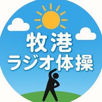 まちなとラジオ体操