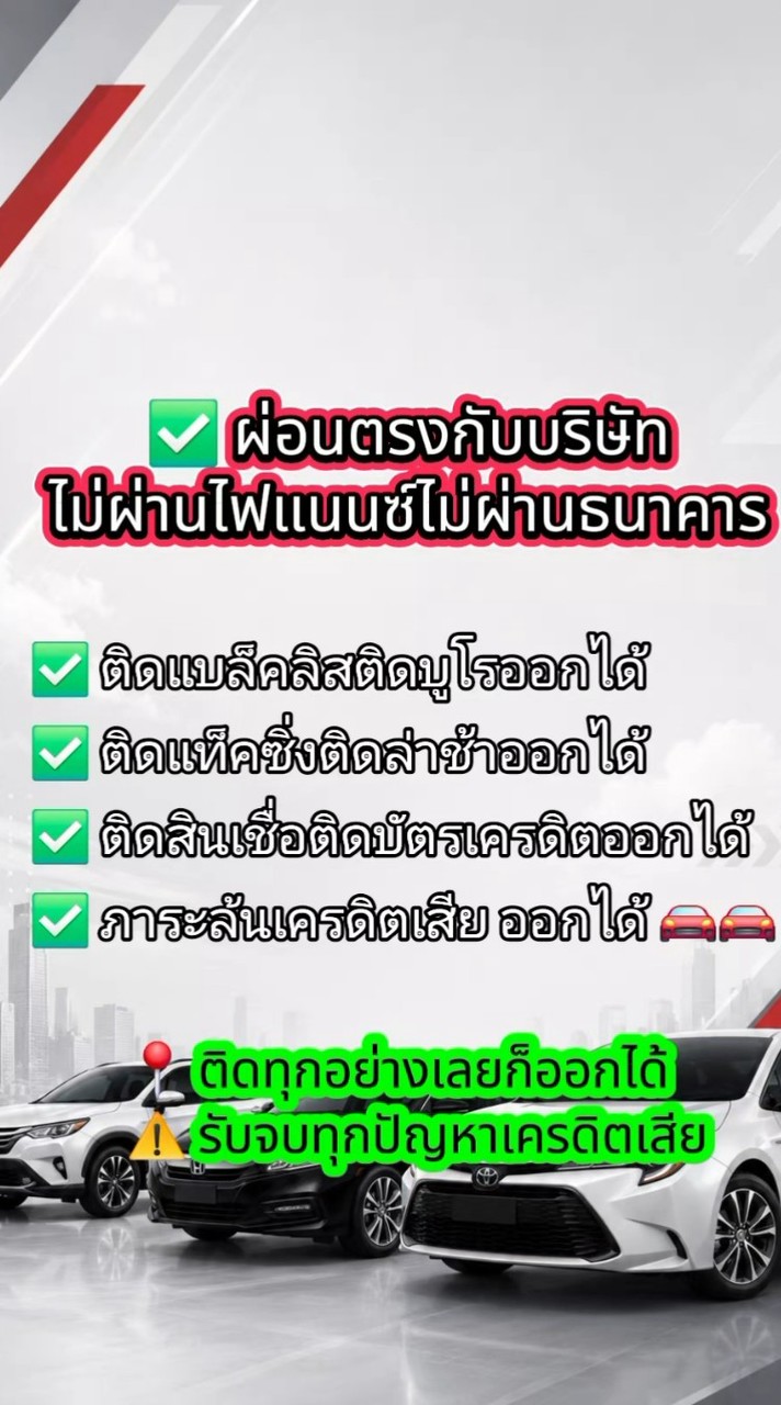 ติดแบล็คลิสติดบูโร ออกรถได้ กลุ่มขายรถมือ1มือ2สำหรับลูกค้าแบล็คลิส