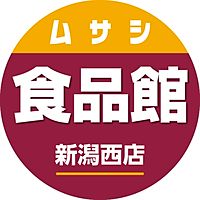 ムサシ食品館　新潟西店