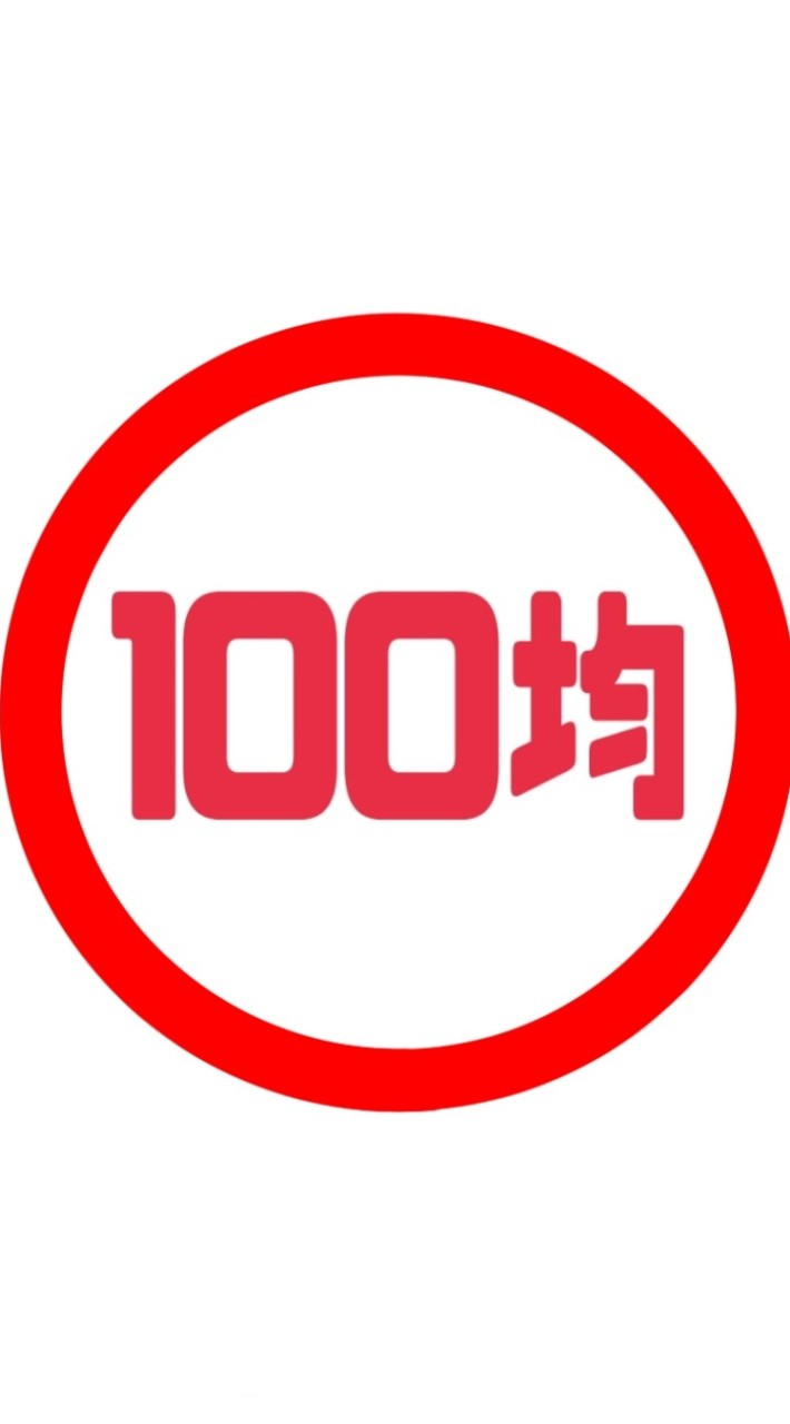 100均好き集まろう！