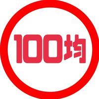 100均好き集まろう！